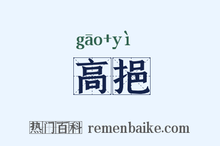 高挹是什么意思的图片